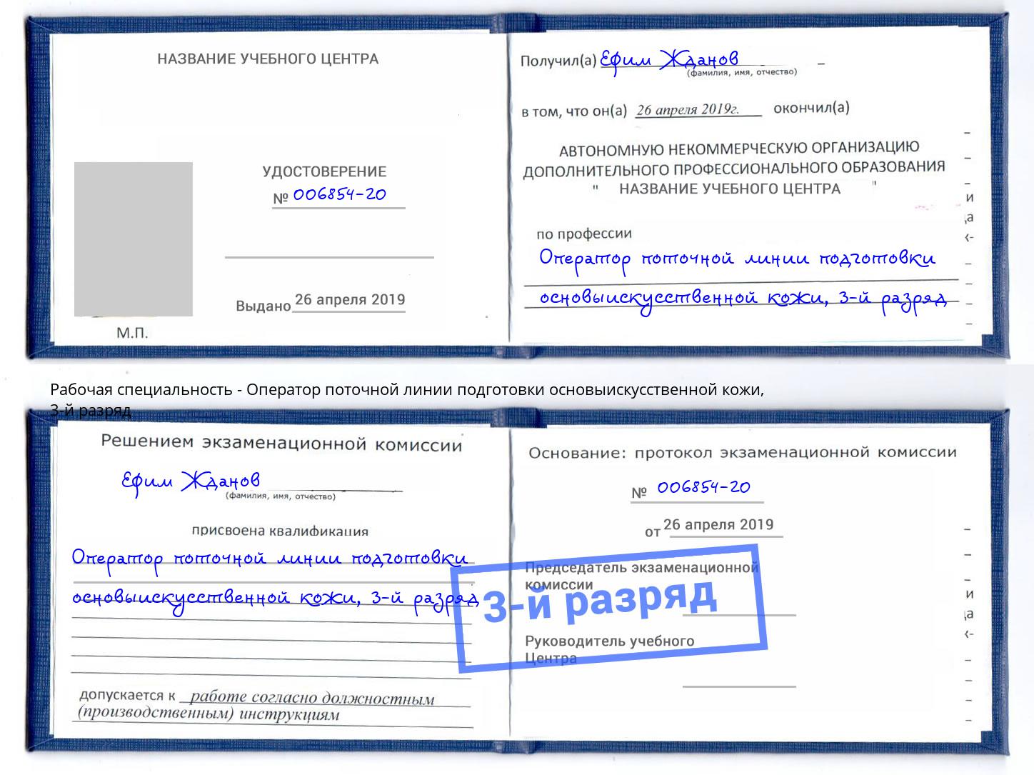 корочка 3-й разряд Оператор поточной линии подготовки основыискусственной кожи Жигулёвск