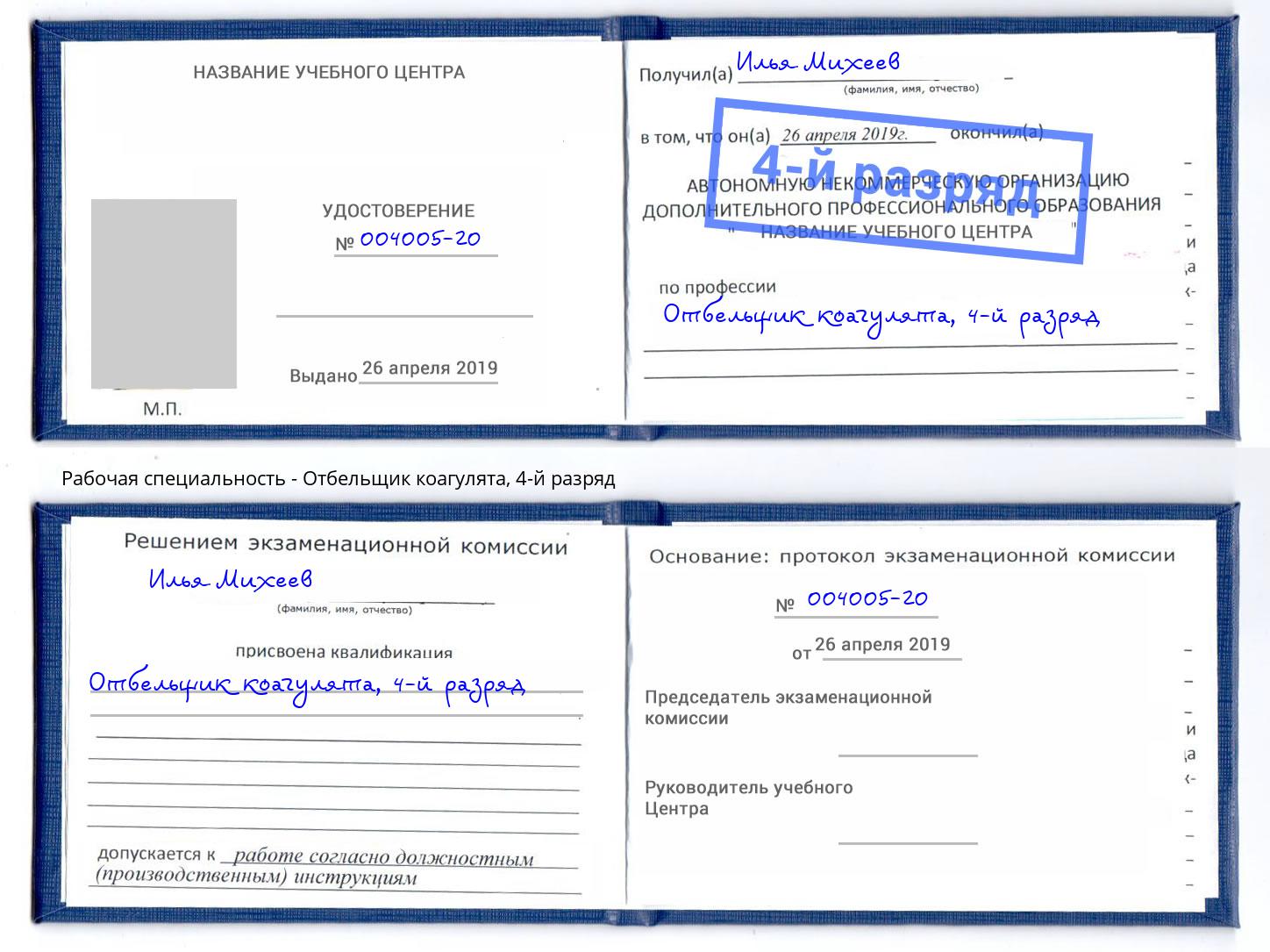 корочка 4-й разряд Отбельщик коагулята Жигулёвск