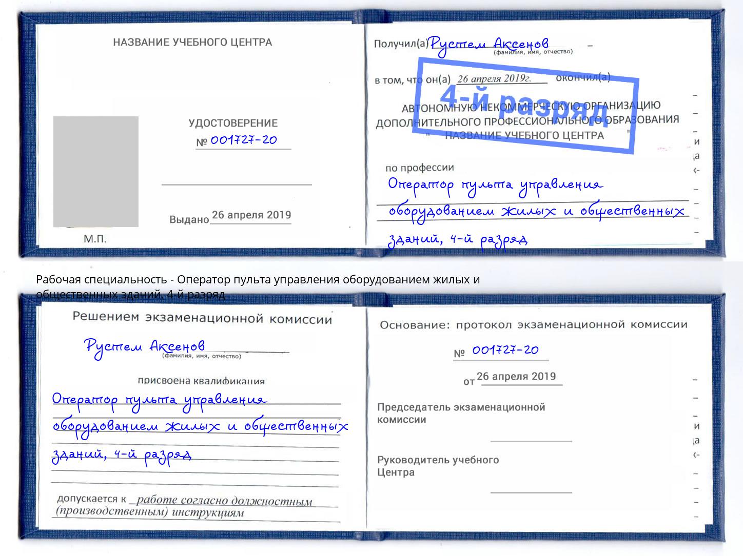 корочка 4-й разряд Оператор пульта управления оборудованием жилых и общественных зданий Жигулёвск