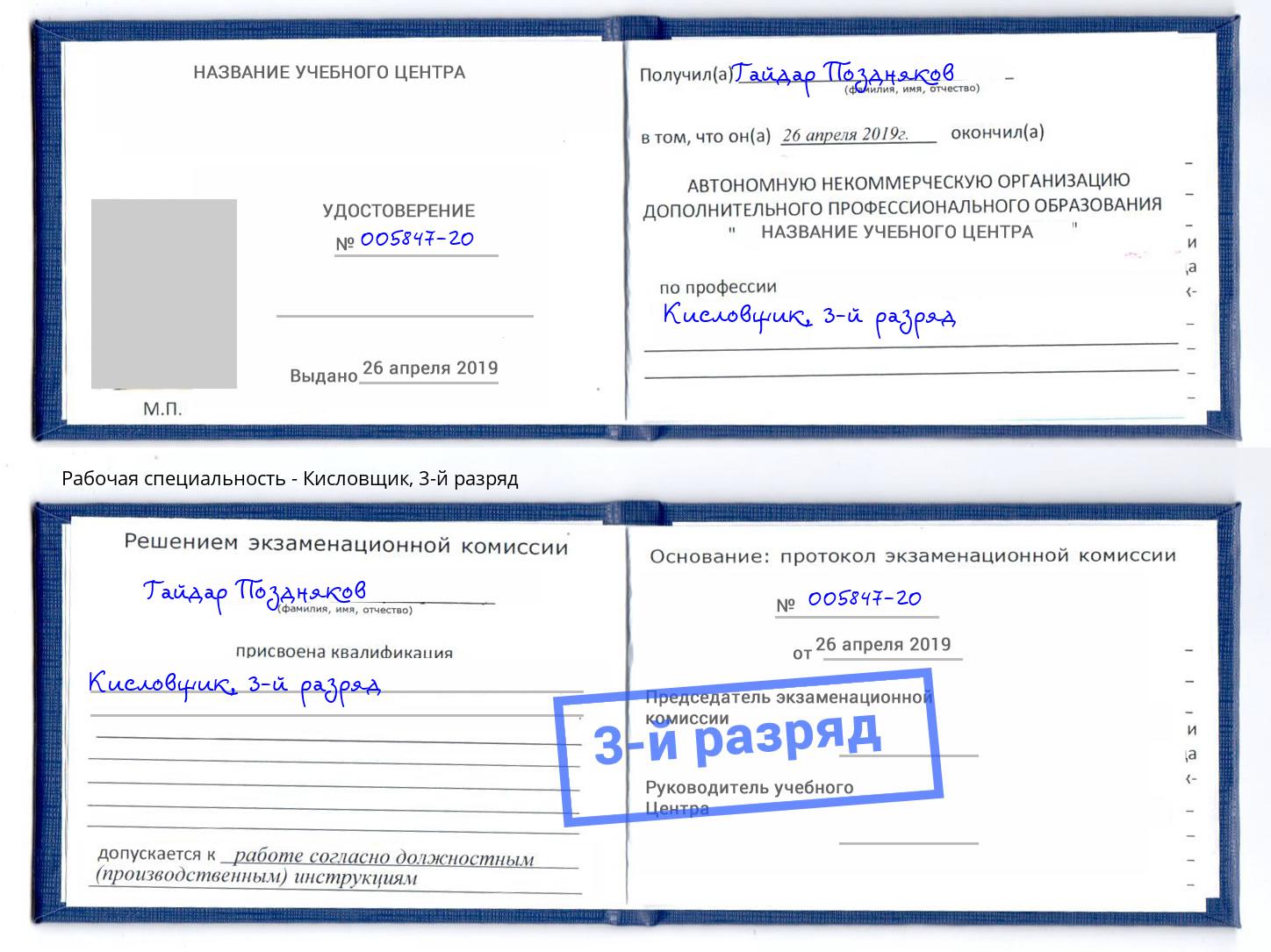 корочка 3-й разряд Кисловщик Жигулёвск