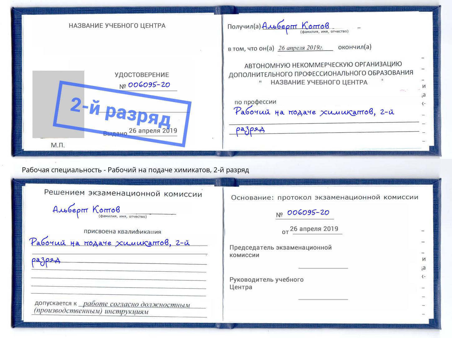корочка 2-й разряд Рабочий на подаче химикатов Жигулёвск
