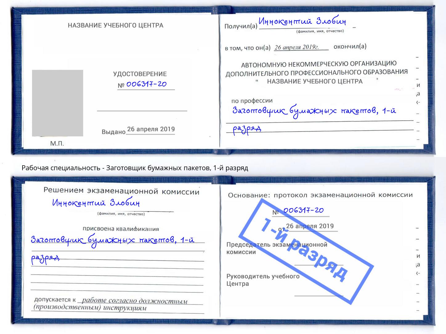 корочка 1-й разряд Заготовщик бумажных пакетов Жигулёвск