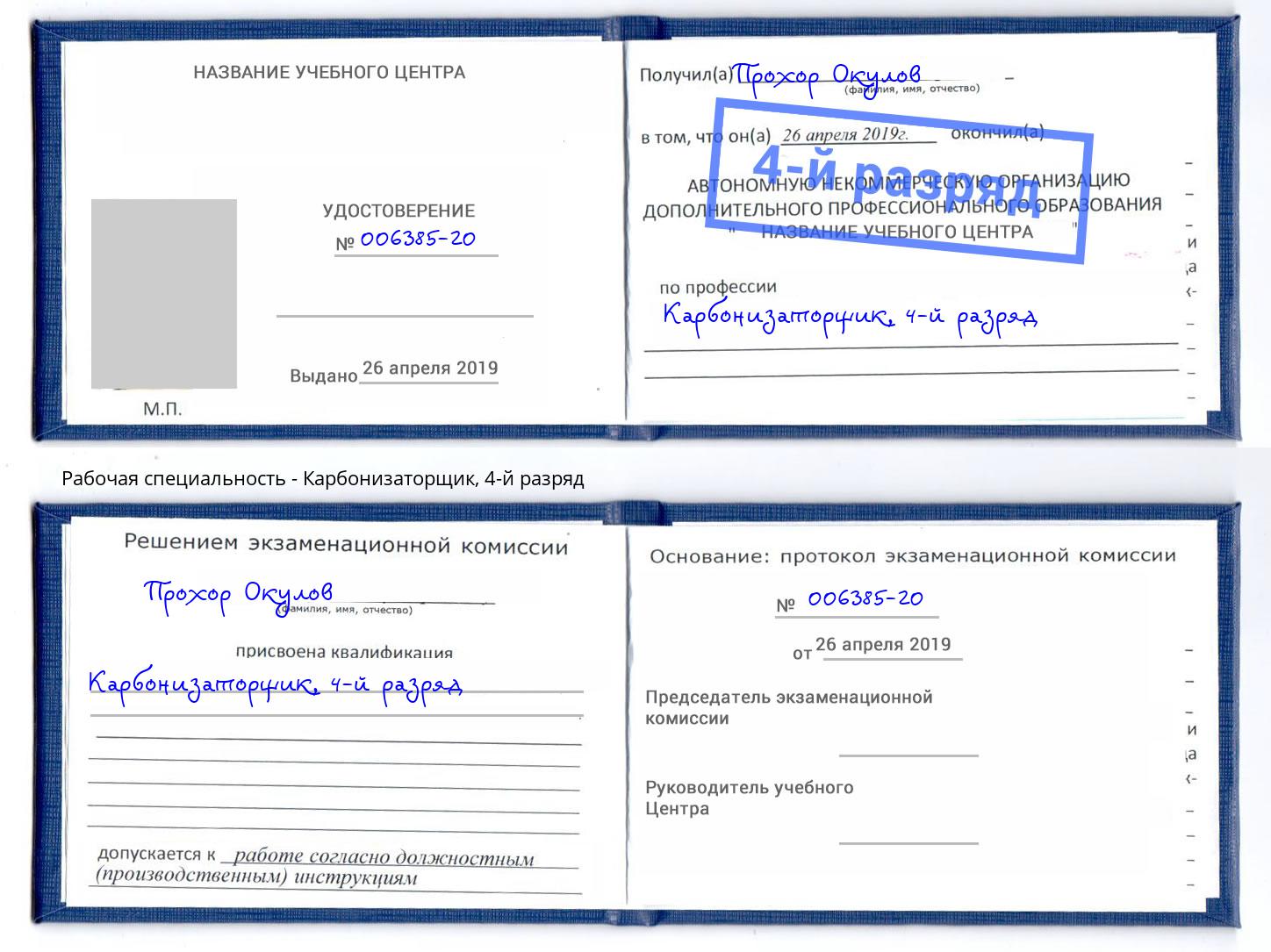 корочка 4-й разряд Карбонизаторщик Жигулёвск