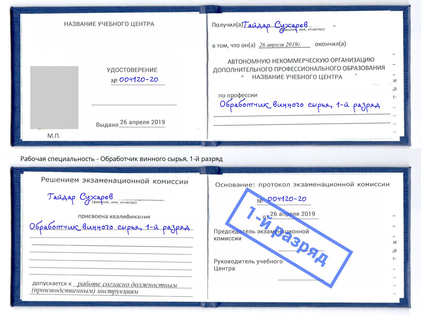 корочка 1-й разряд Обработчик винного сырья Жигулёвск