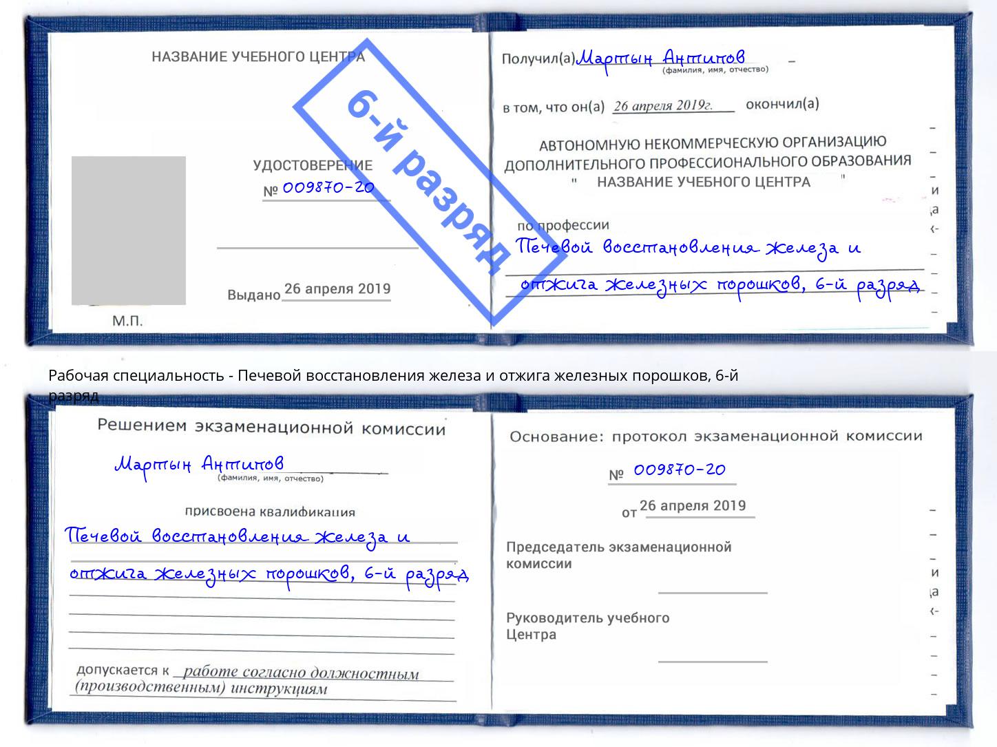 корочка 6-й разряд Печевой восстановления железа и отжига железных порошков Жигулёвск