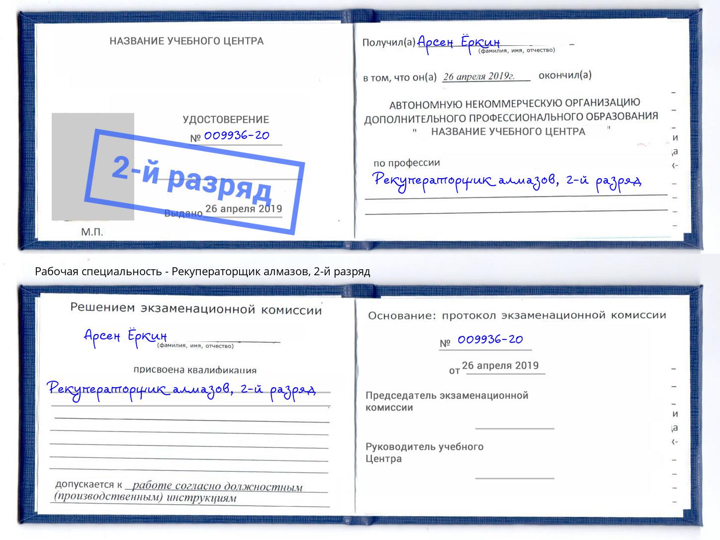корочка 2-й разряд Рекуператорщик алмазов Жигулёвск