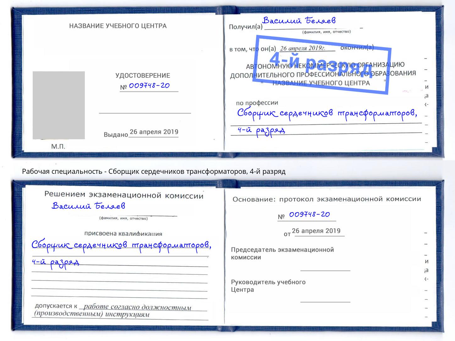 корочка 4-й разряд Сборщик сердечников трансформаторов Жигулёвск