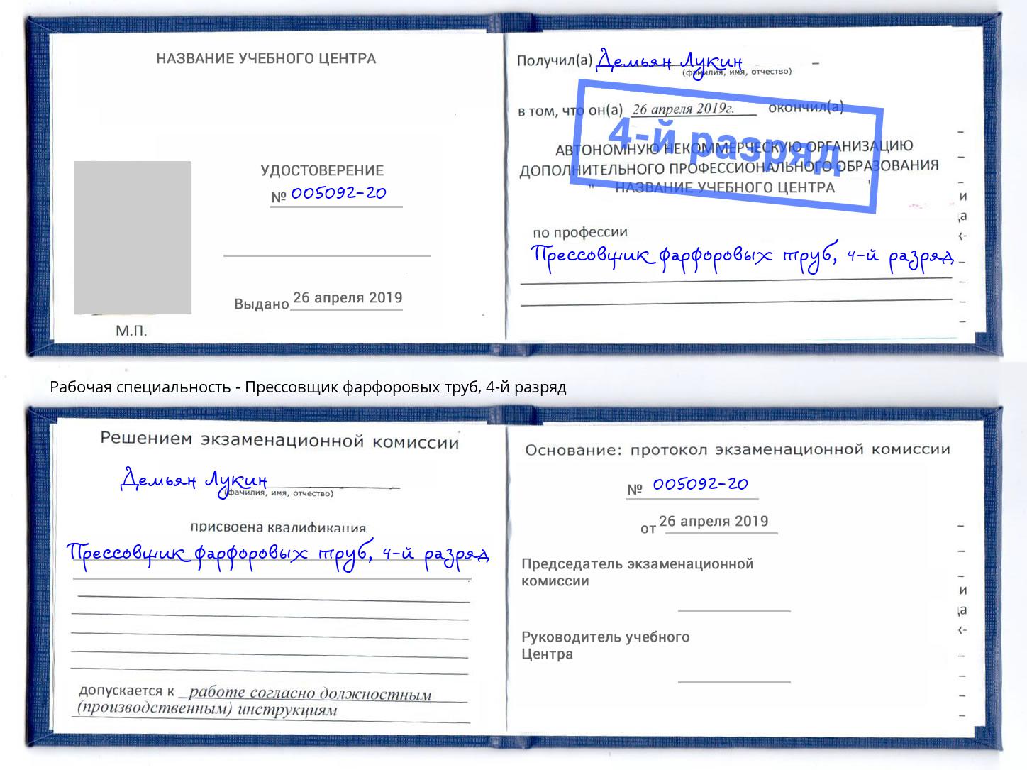 корочка 4-й разряд Прессовщик фарфоровых труб Жигулёвск