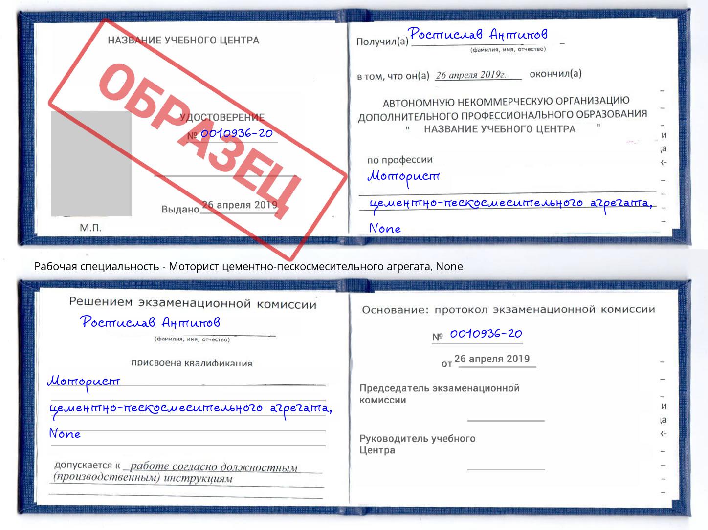 корочка None Моторист цементно-пескосмесительного агрегата Жигулёвск
