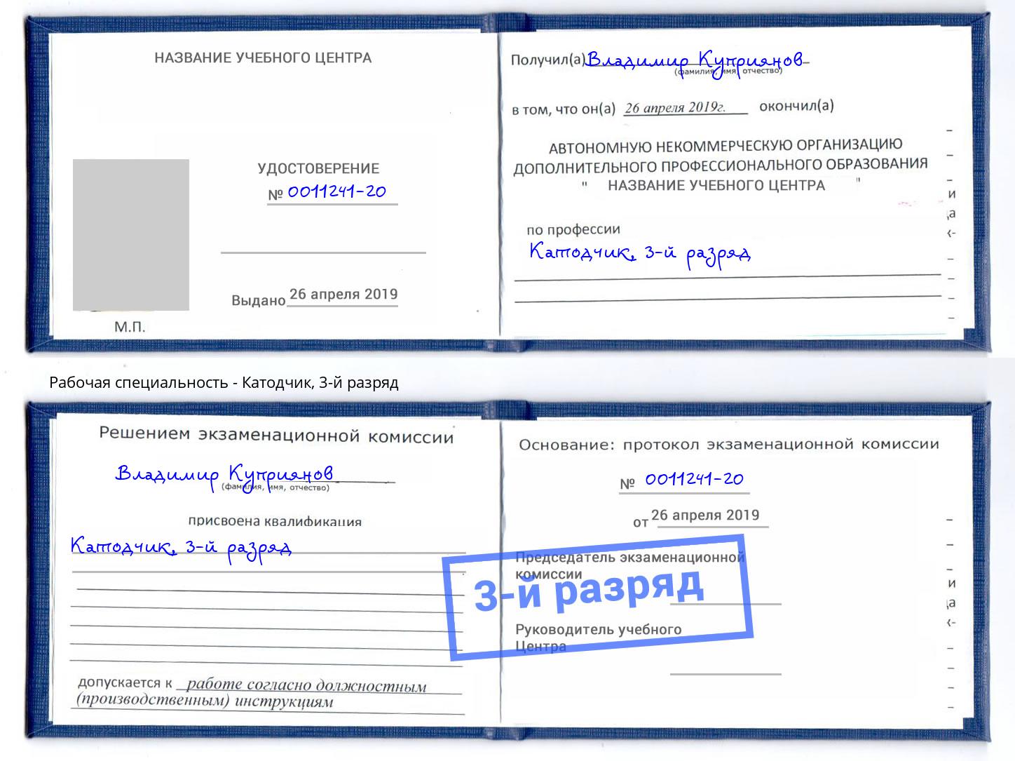 корочка 3-й разряд Катодчик Жигулёвск