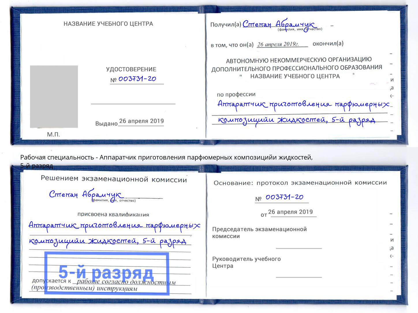 корочка 5-й разряд Аппаратчик приготовления парфюмерных композицийи жидкостей Жигулёвск