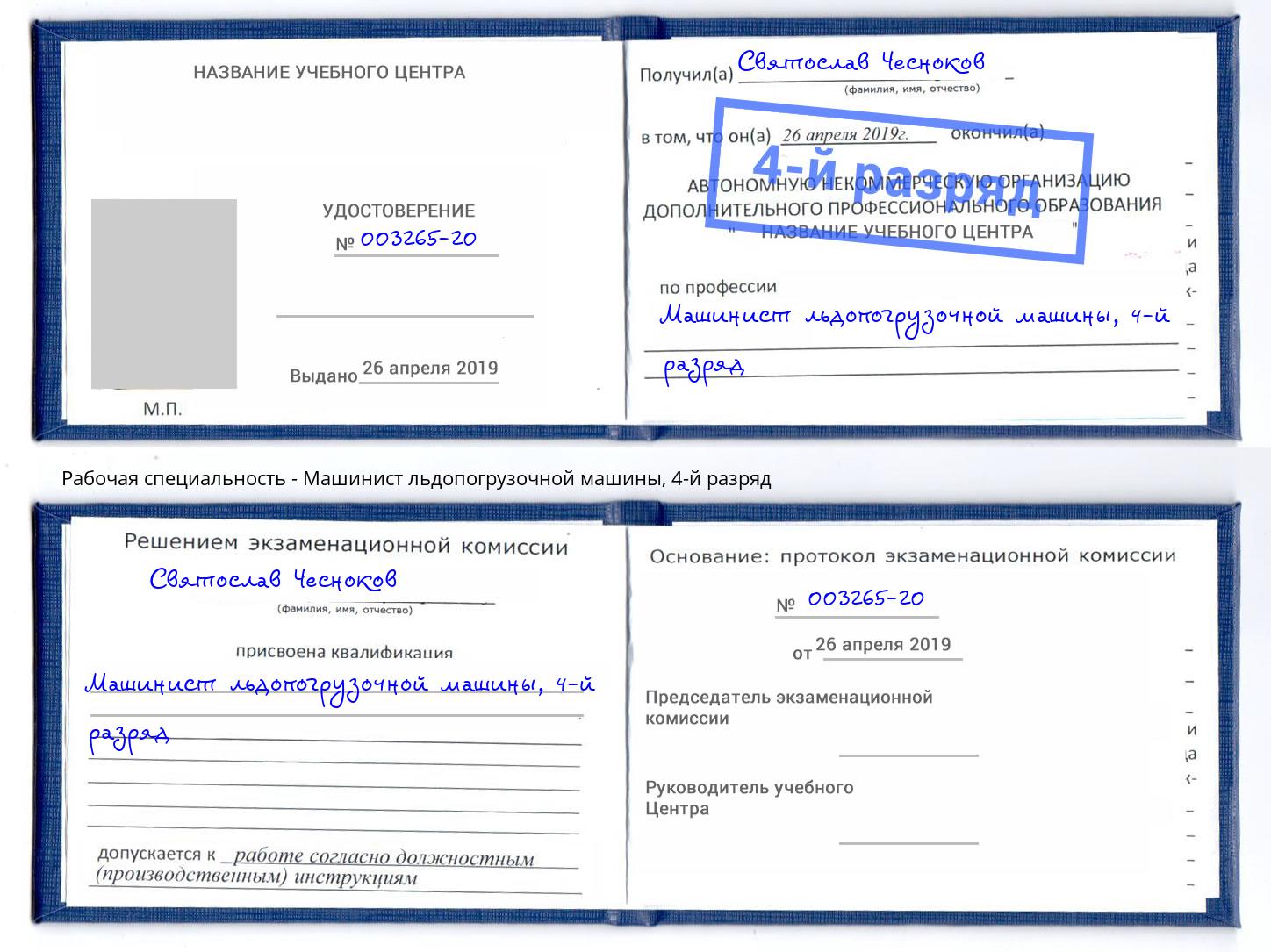 корочка 4-й разряд Машинист льдопогрузочной машины Жигулёвск