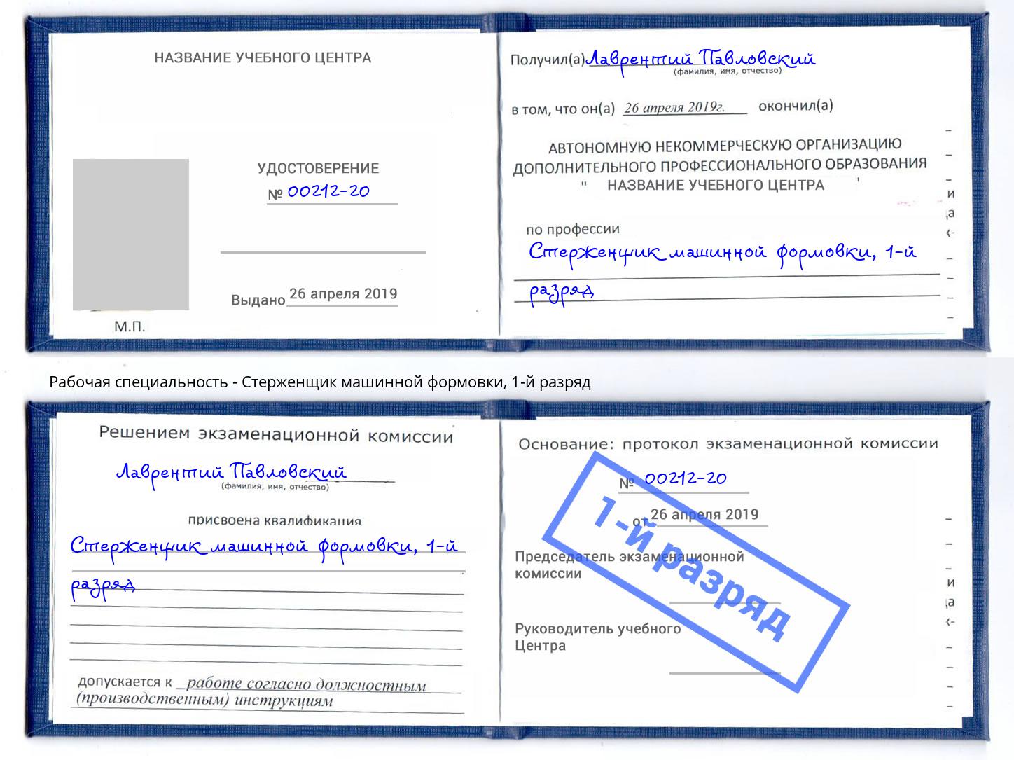 корочка 1-й разряд Стерженщик машинной формовки Жигулёвск
