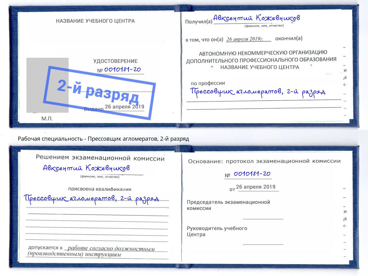 корочка 2-й разряд Прессовщик агломератов Жигулёвск
