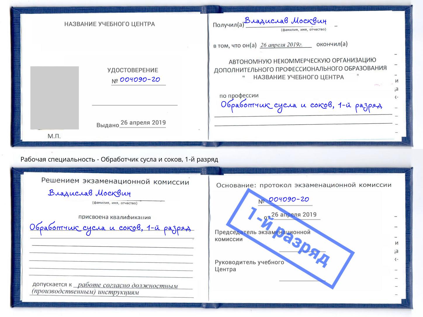 корочка 1-й разряд Обработчик сусла и соков Жигулёвск