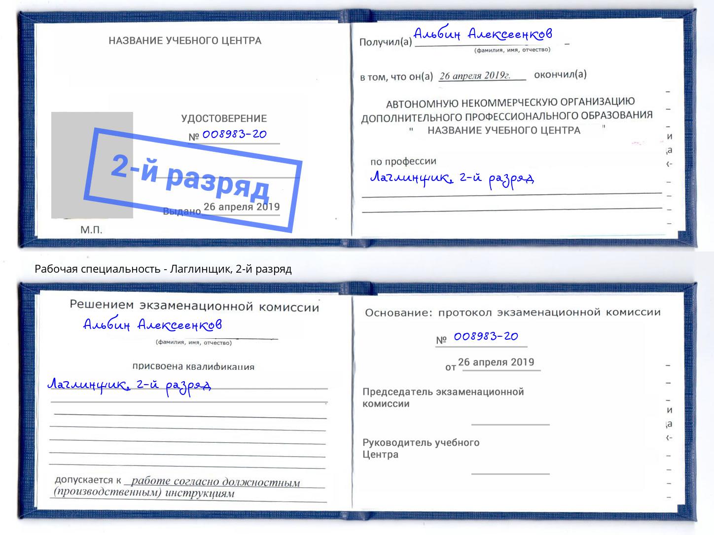 корочка 2-й разряд Лаглинщик Жигулёвск