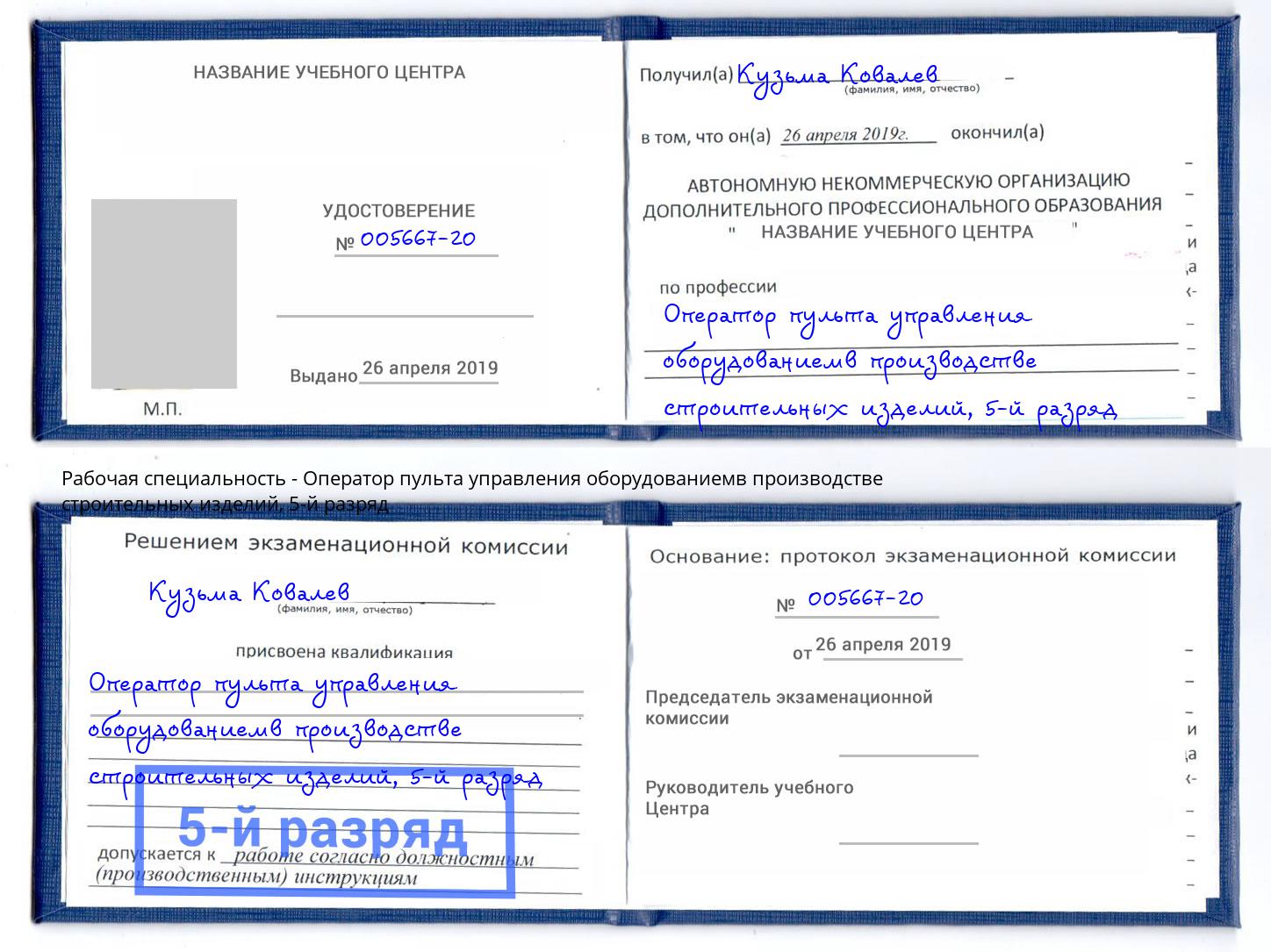 корочка 5-й разряд Оператор пульта управления оборудованиемв производстве строительных изделий Жигулёвск