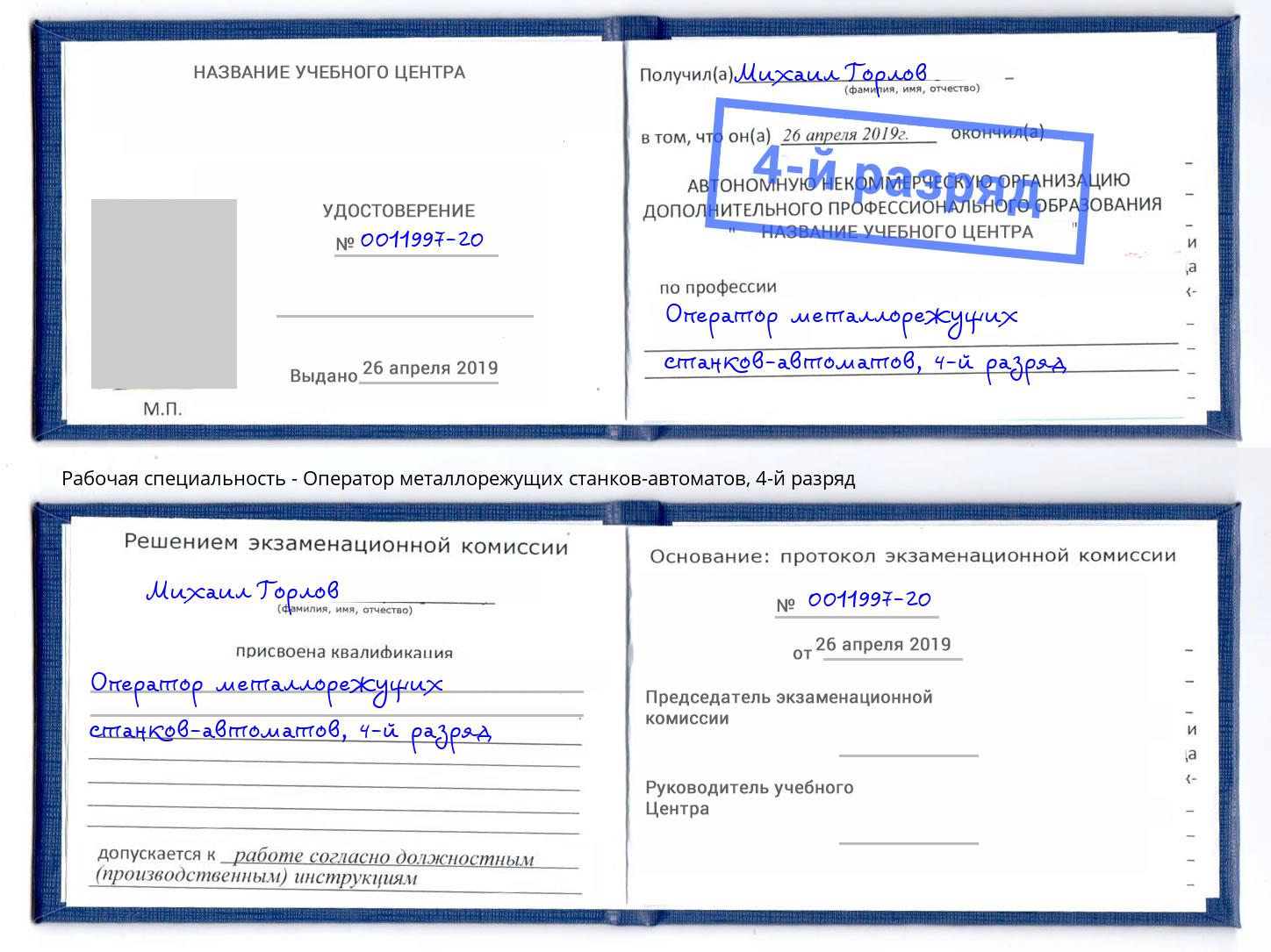 корочка 4-й разряд Оператор металлорежущих станков-автоматов Жигулёвск