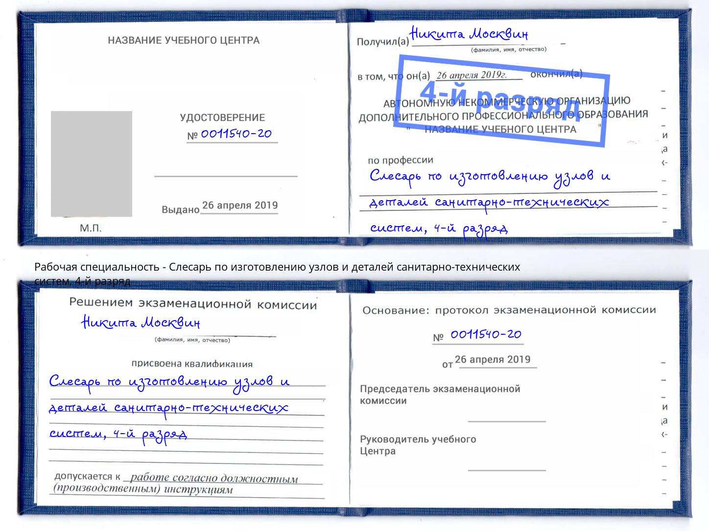 корочка 4-й разряд Слесарь по изготовлению узлов и деталей санитарно-технических систем Жигулёвск