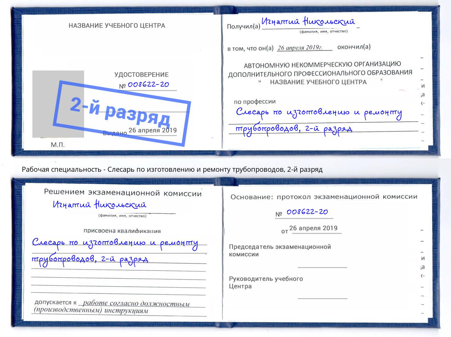 корочка 2-й разряд Слесарь по изготовлению и ремонту трубопроводов Жигулёвск