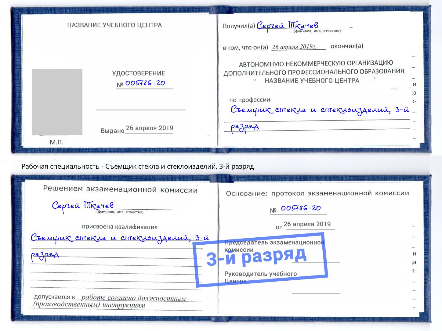 корочка 3-й разряд Съемщик стекла и стеклоизделий Жигулёвск