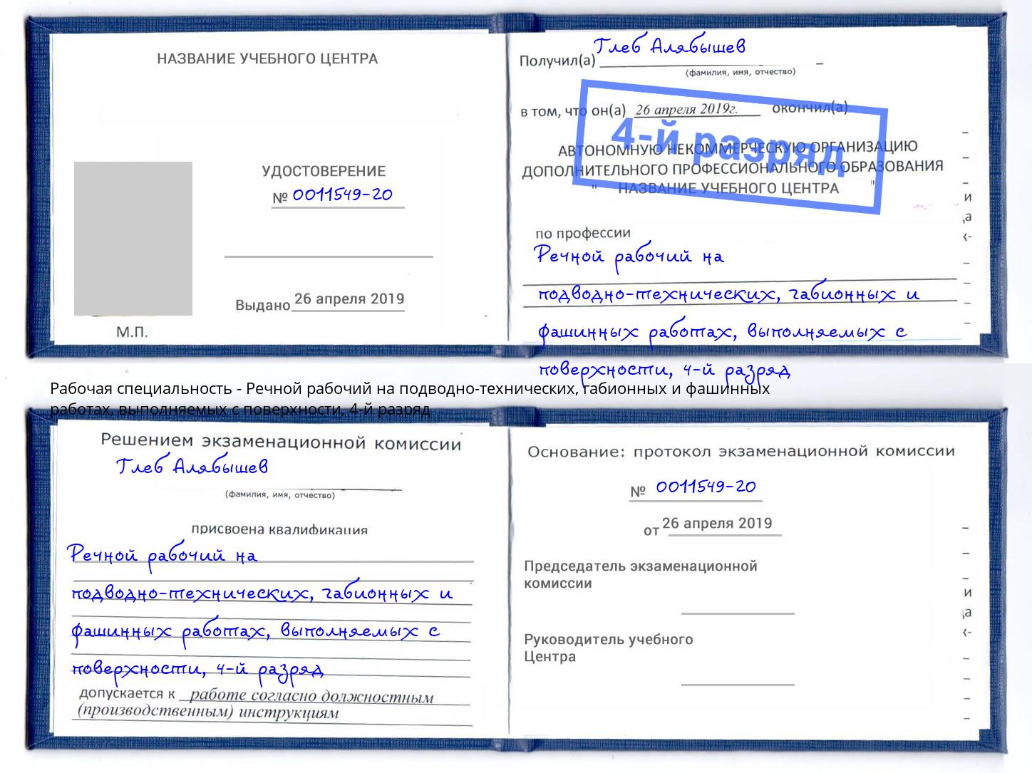 корочка 4-й разряд Речной рабочий на подводно-технических, габионных и фашинных работах, выполняемых с поверхности Жигулёвск