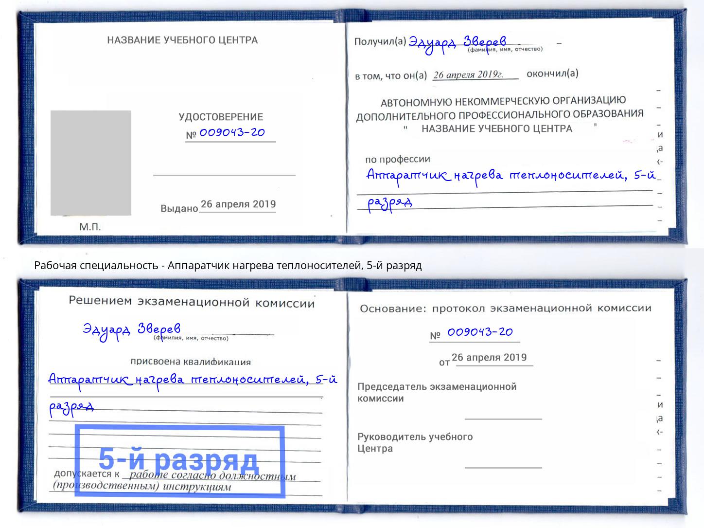 корочка 5-й разряд Аппаратчик нагрева теплоносителей Жигулёвск