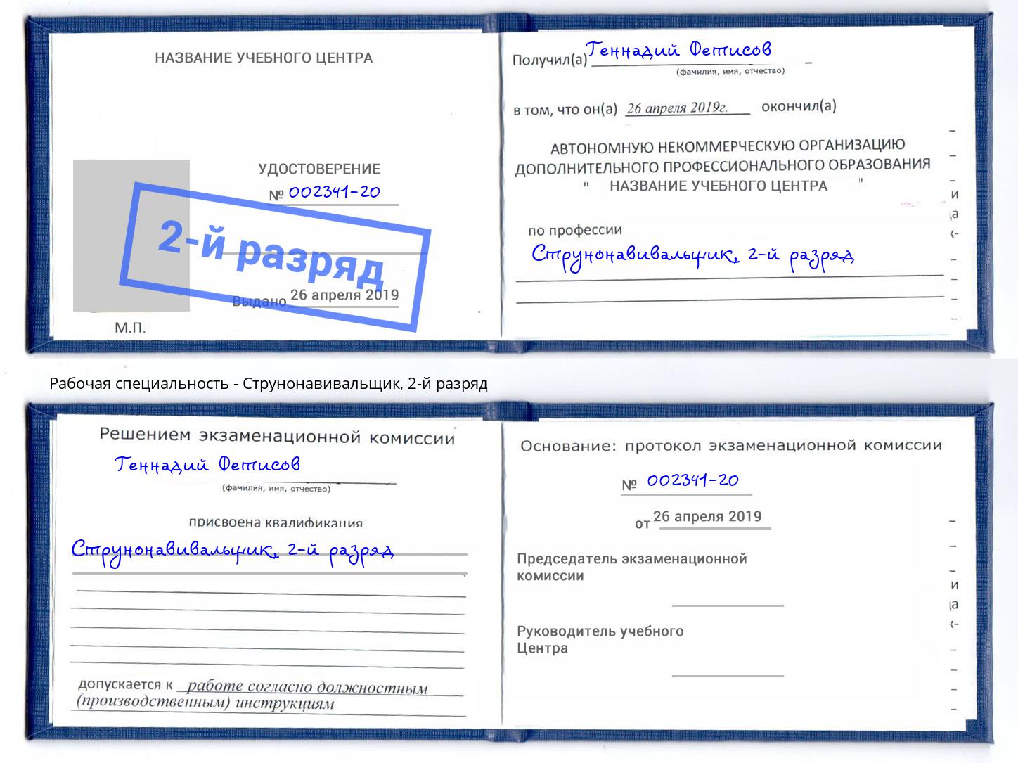 корочка 2-й разряд Струнонавивальщик Жигулёвск