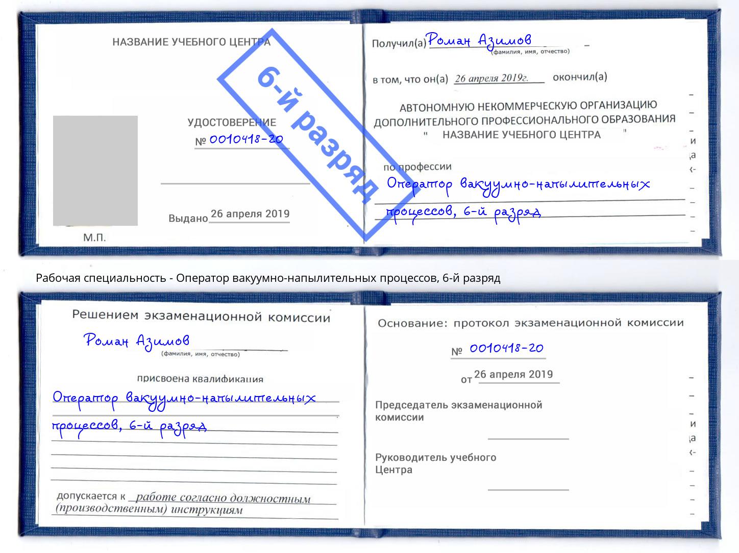 корочка 6-й разряд Оператор вакуумно-напылительных процессов Жигулёвск