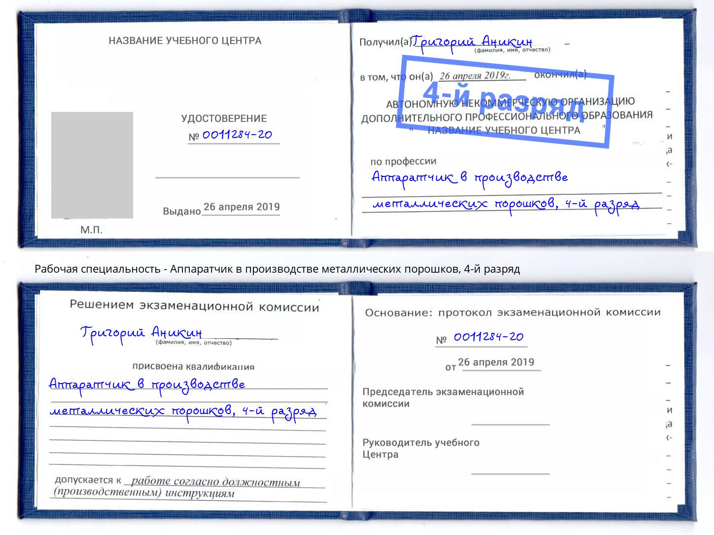 корочка 4-й разряд Аппаратчик в производстве металлических порошков Жигулёвск