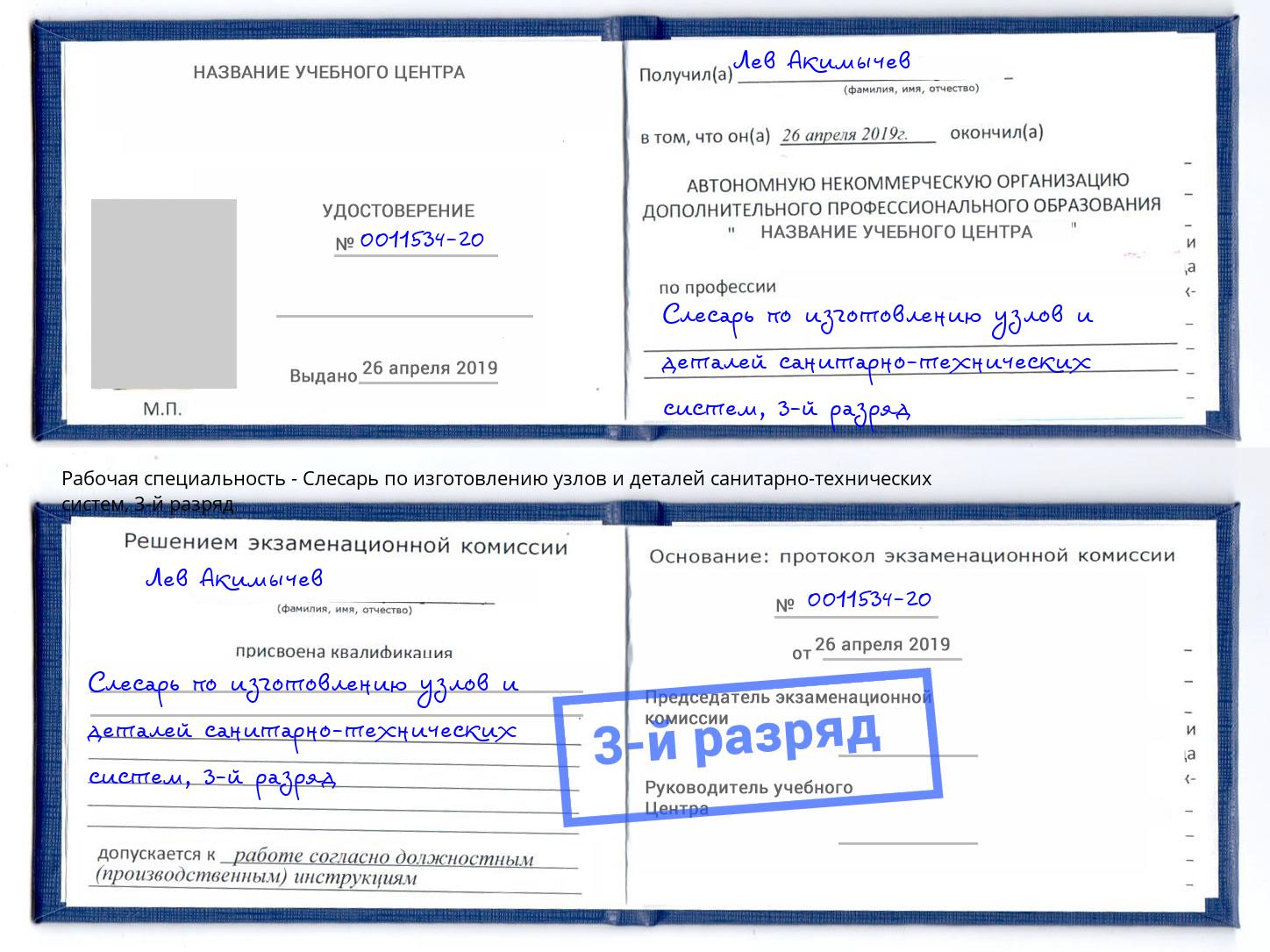 корочка 3-й разряд Слесарь по изготовлению узлов и деталей санитарно-технических систем Жигулёвск