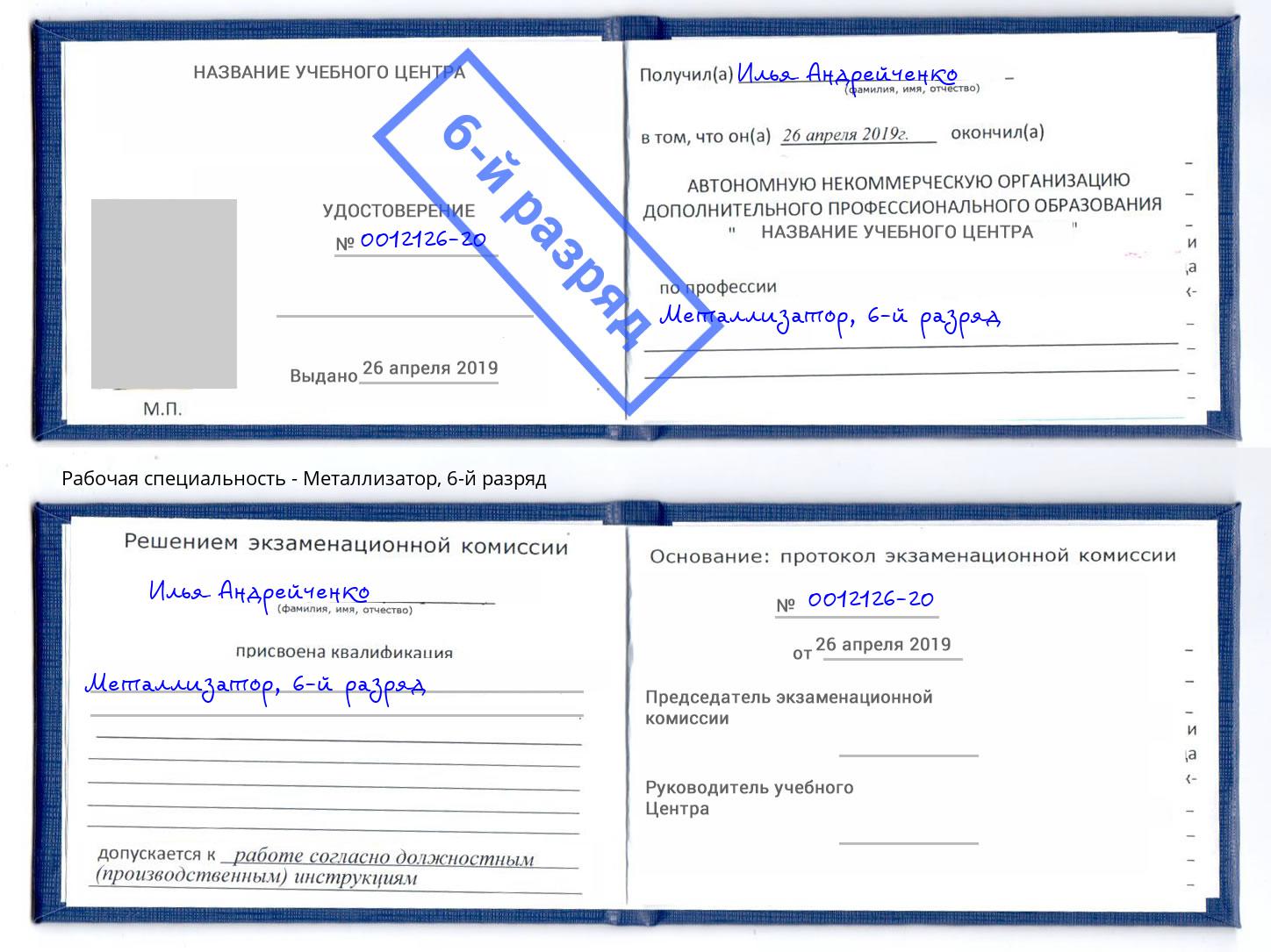 корочка 6-й разряд Металлизатор Жигулёвск