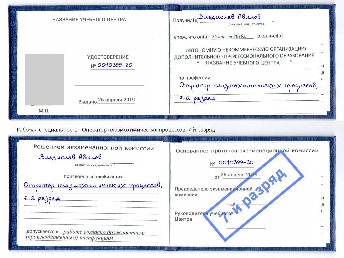 корочка 7-й разряд Оператор плазмохимических процессов Жигулёвск