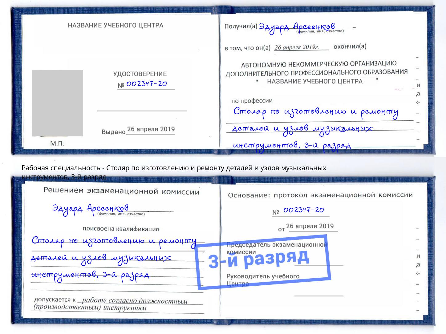 корочка 3-й разряд Столяр по изготовлению и ремонту деталей и узлов музыкальных инструментов Жигулёвск