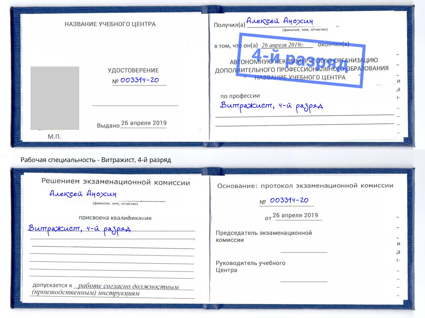 корочка 4-й разряд Витражист Жигулёвск