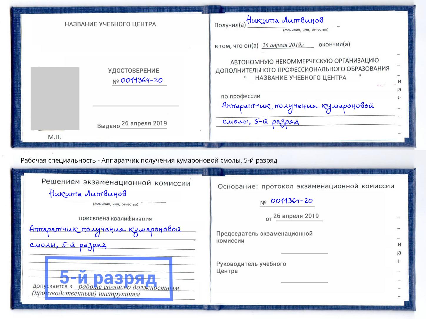 корочка 5-й разряд Аппаратчик получения кумароновой смолы Жигулёвск