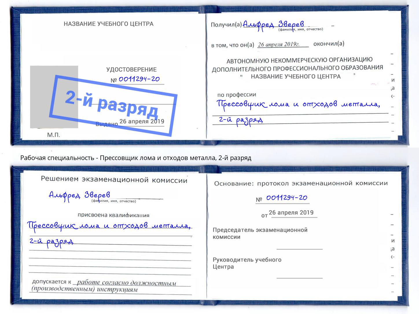 корочка 2-й разряд Прессовщик лома и отходов металла Жигулёвск