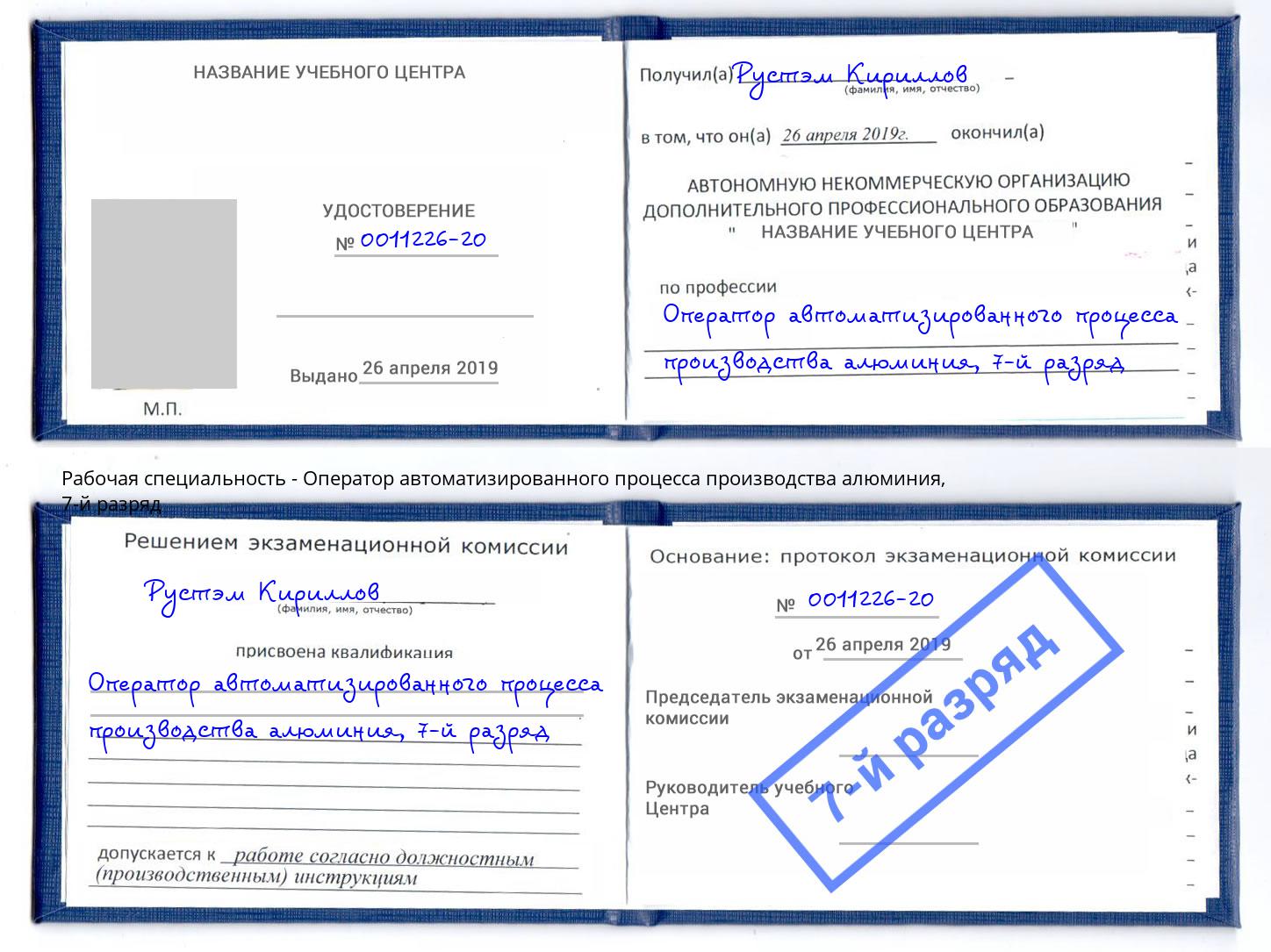 корочка 7-й разряд Оператор автоматизированного процесса производства алюминия Жигулёвск