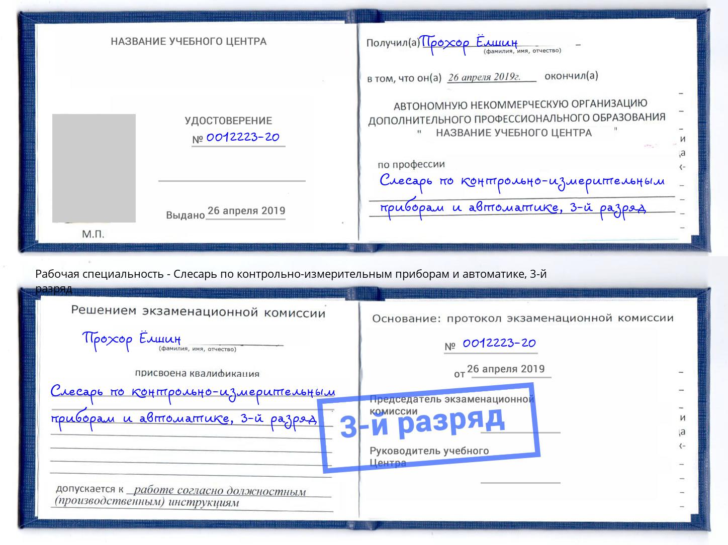 корочка 3-й разряд Слесарь по контрольно-измерительным приборам и автоматике Жигулёвск