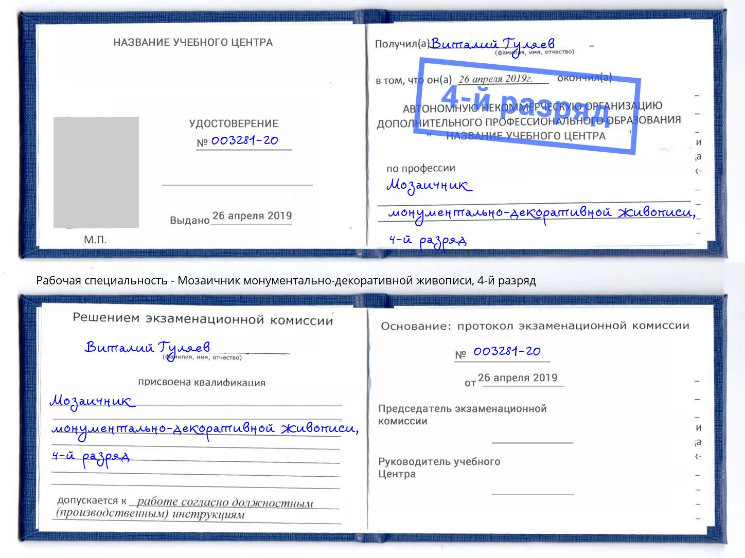 корочка 4-й разряд Мозаичник монументально-декоративной живописи Жигулёвск