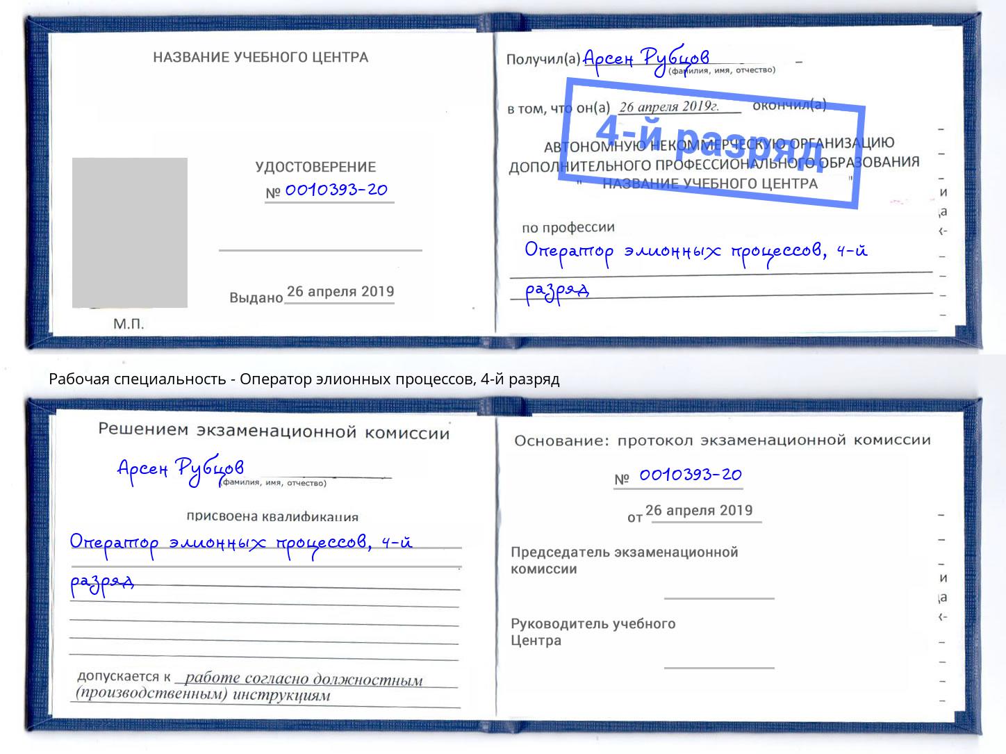корочка 4-й разряд Оператор элионных процессов Жигулёвск