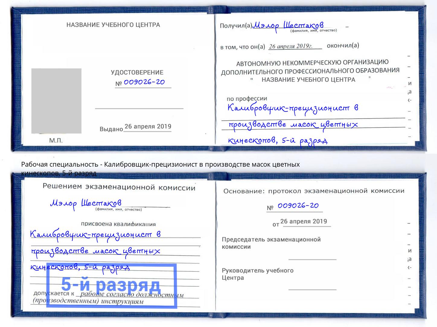 корочка 5-й разряд Калибровщик-прецизионист в производстве масок цветных кинескопов Жигулёвск