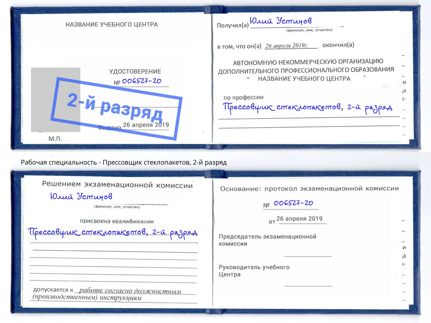 корочка 2-й разряд Прессовщик стеклопакетов Жигулёвск