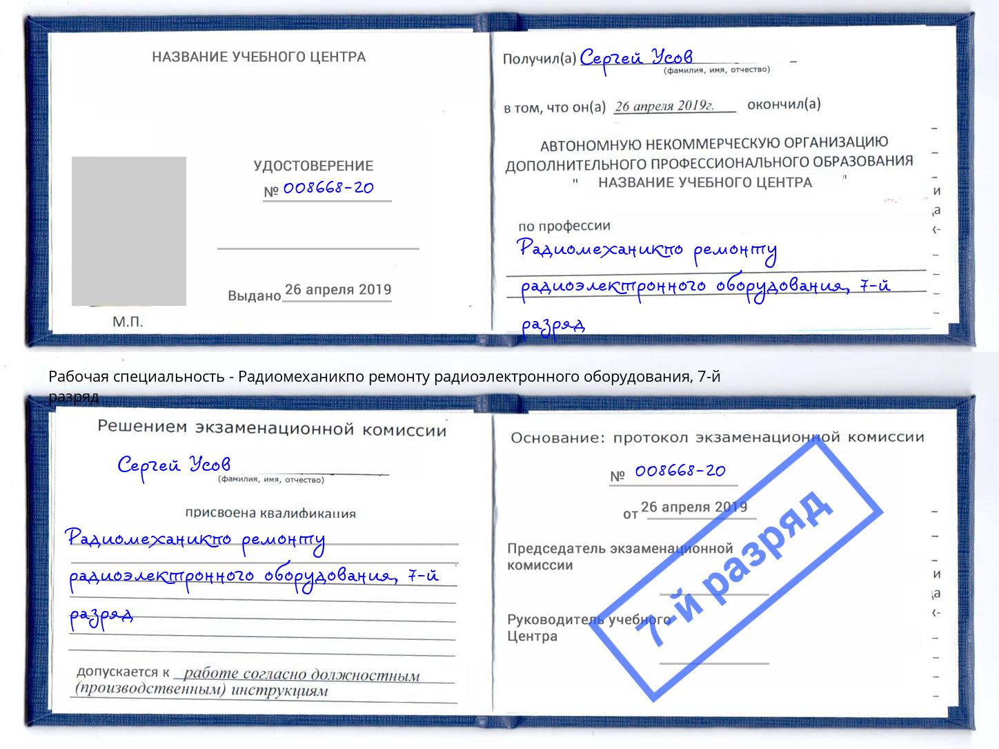 корочка 7-й разряд Радиомеханикпо ремонту радиоэлектронного оборудования Жигулёвск