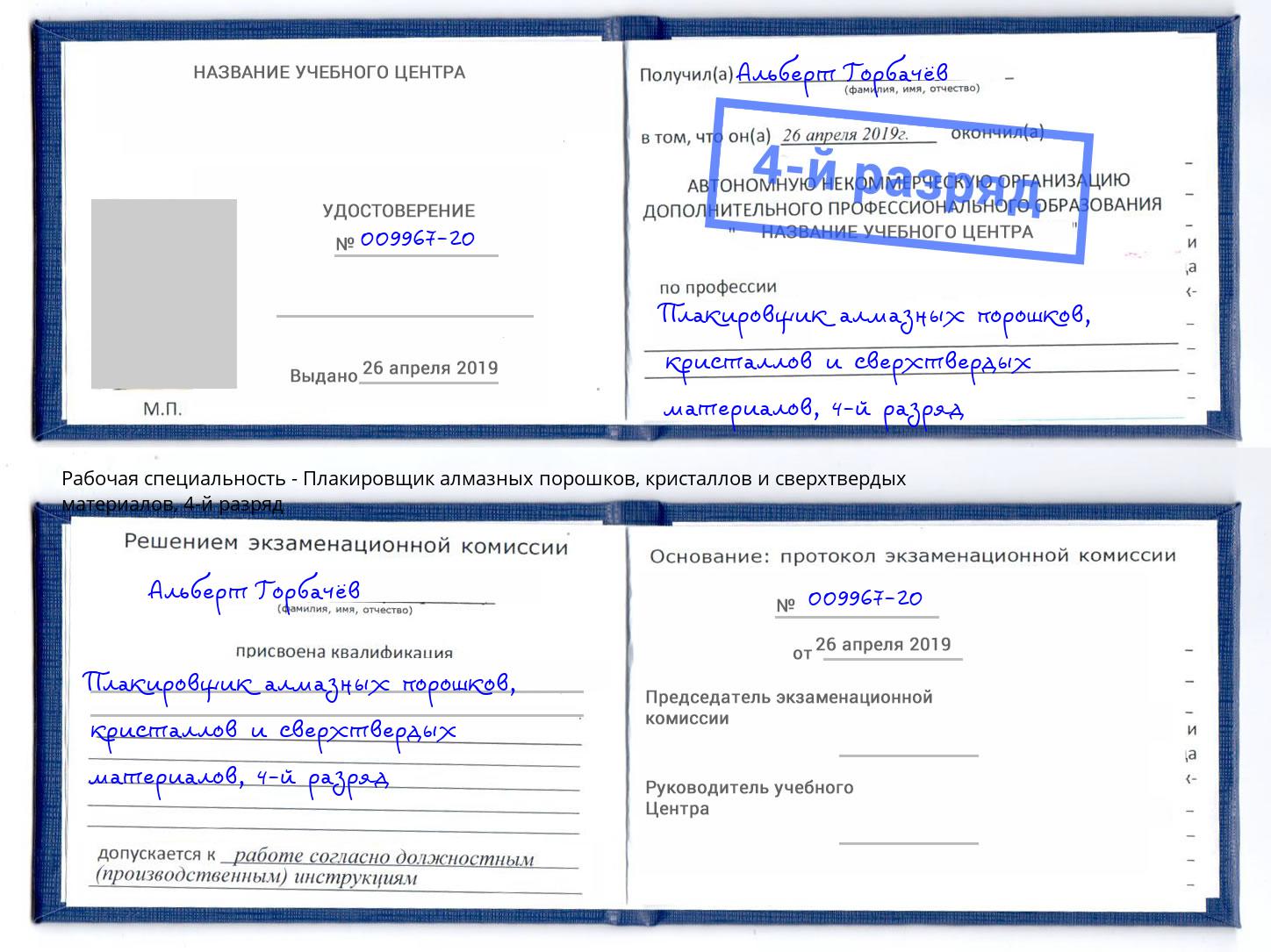 корочка 4-й разряд Плакировщик алмазных порошков, кристаллов и сверхтвердых материалов Жигулёвск