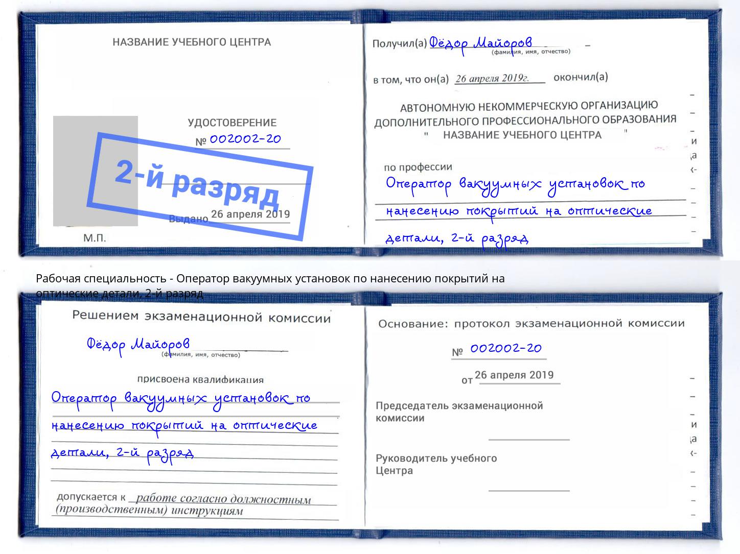 корочка 2-й разряд Оператор вакуумных установок по нанесению покрытий на оптические детали Жигулёвск