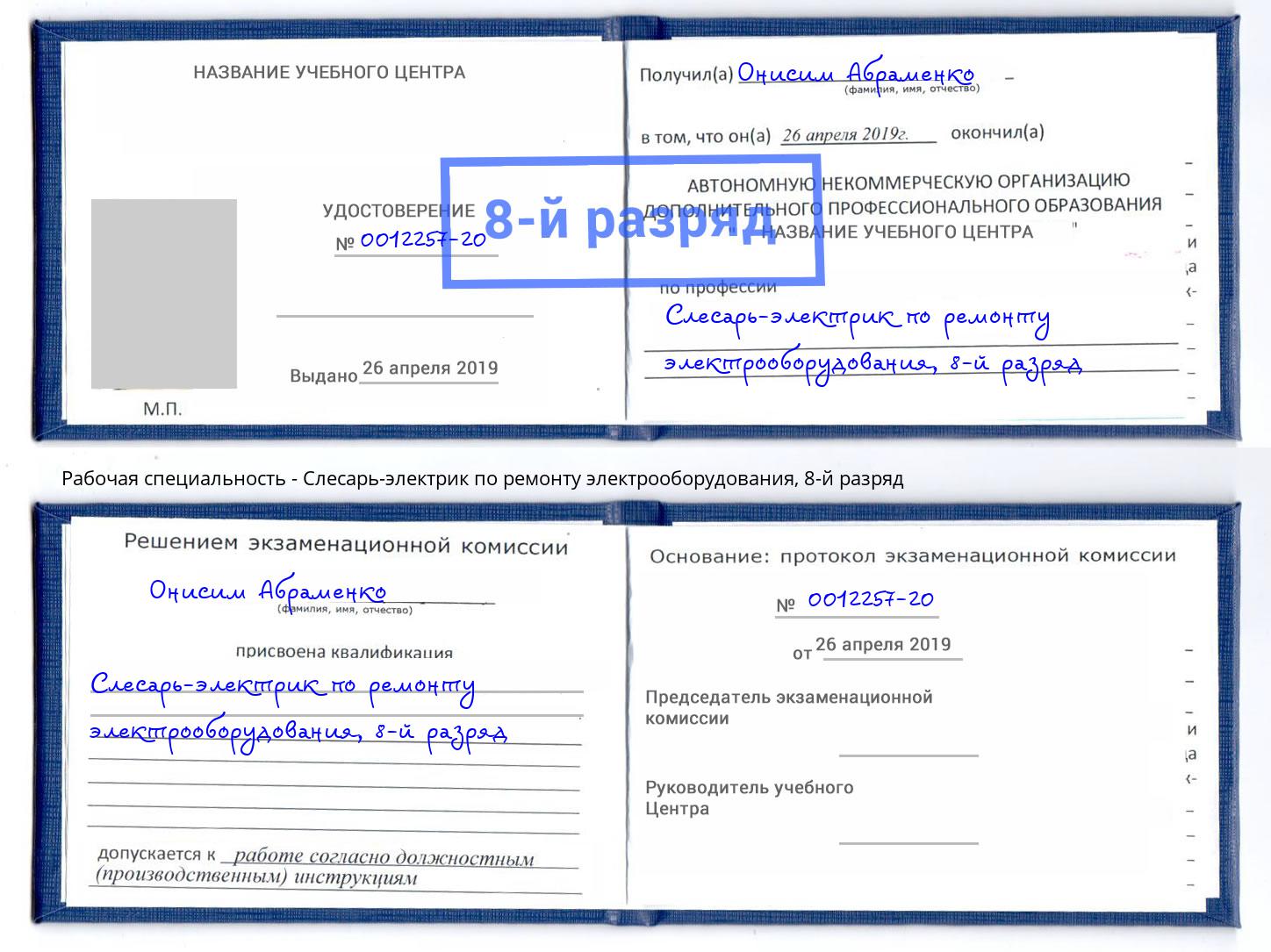 корочка 8-й разряд Слесарь-электрик по ремонту электрооборудования Жигулёвск