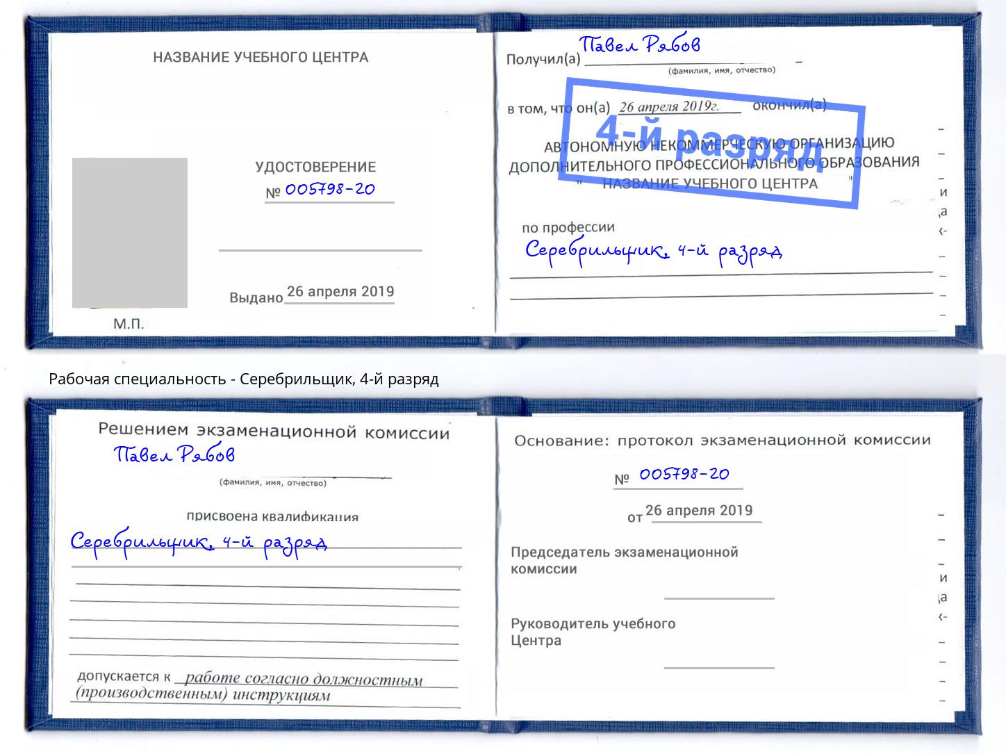 корочка 4-й разряд Серебрильщик Жигулёвск