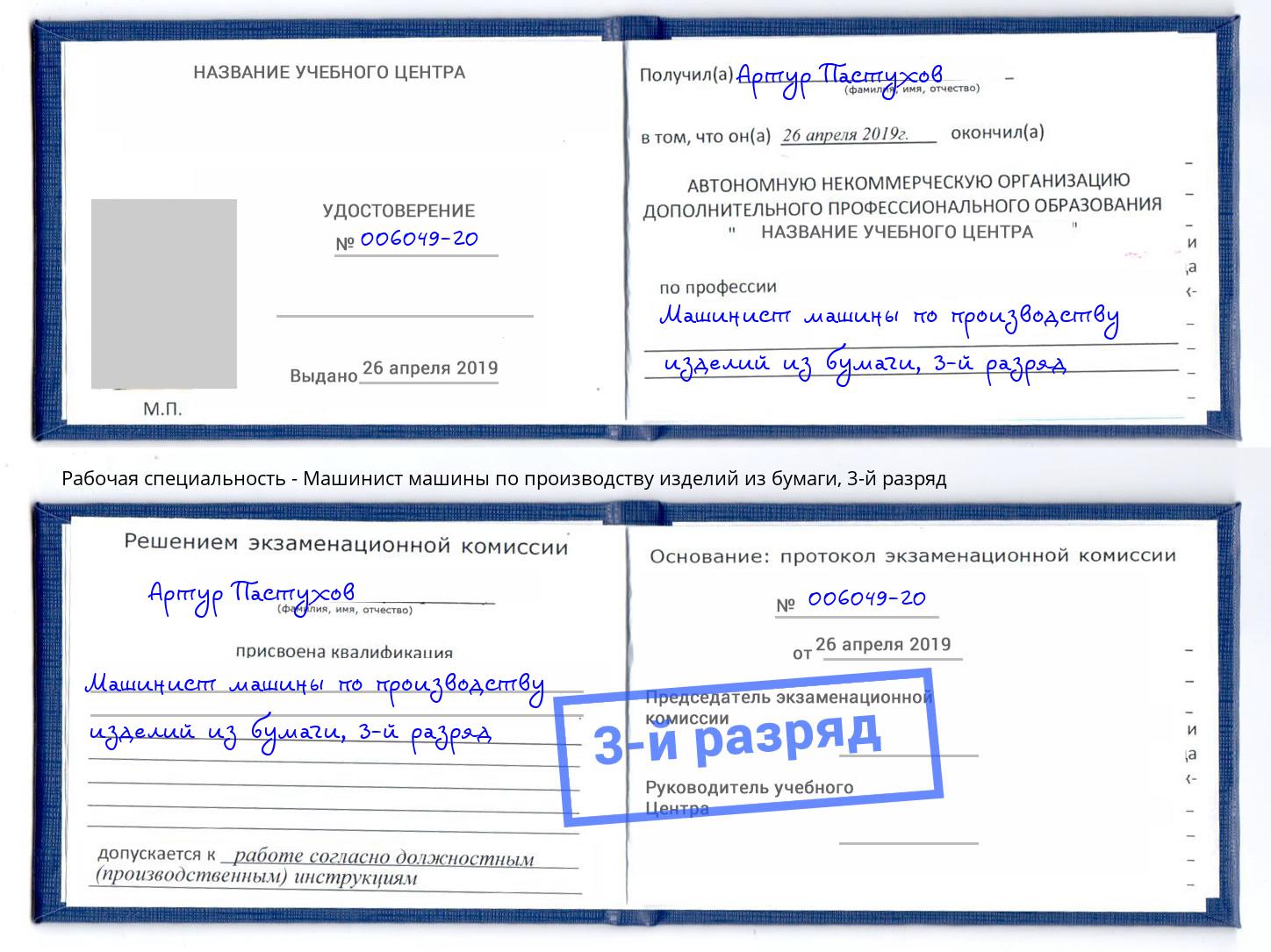 корочка 3-й разряд Машинист машины по производству изделий из бумаги Жигулёвск