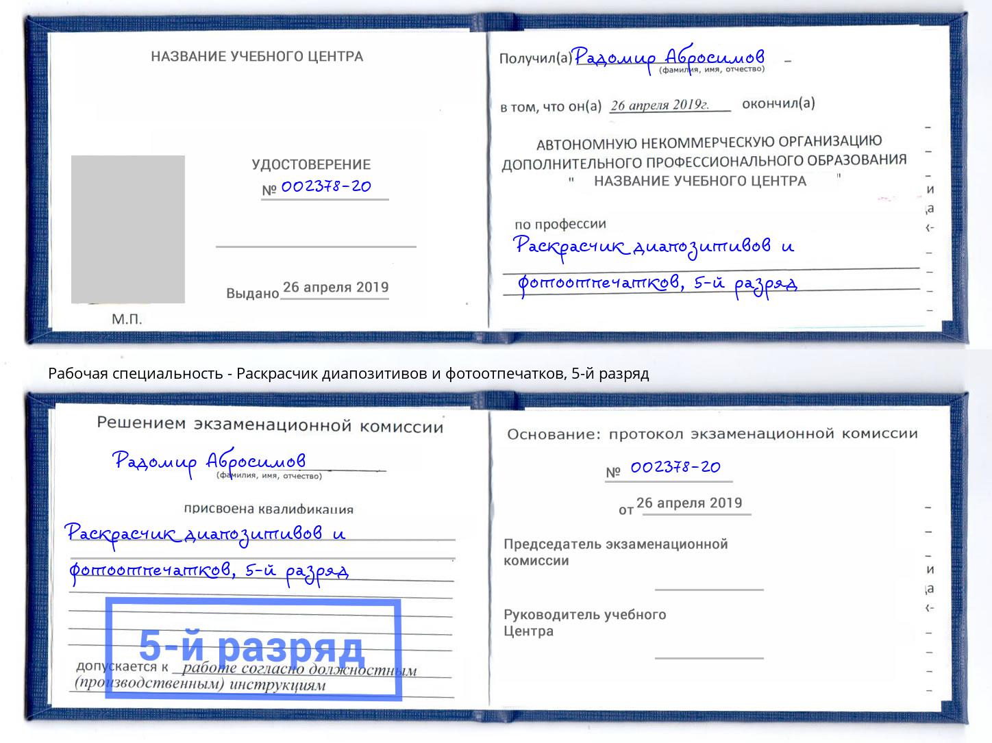 корочка 5-й разряд Раскрасчик диапозитивов и фотоотпечатков Жигулёвск